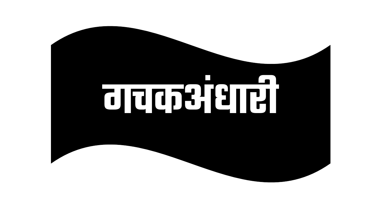 गचकअंधारी