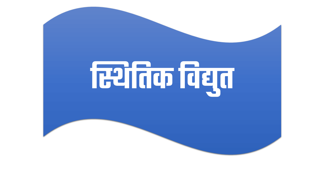 स्थितिक विद्युत