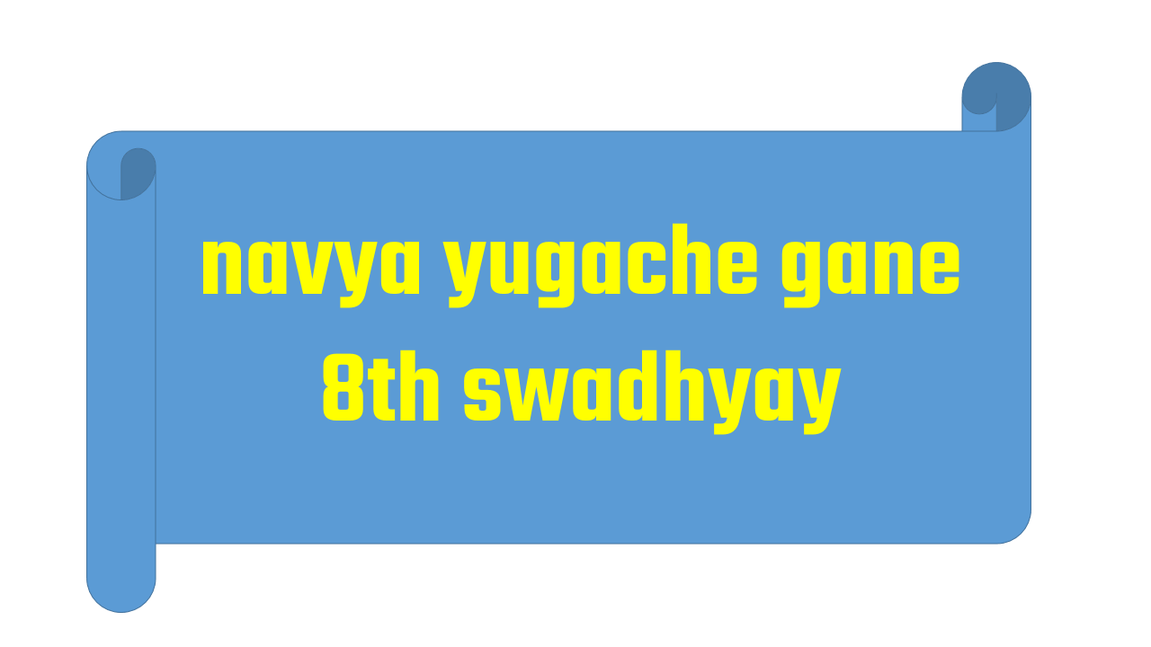 navya yugache gane 8th swadhyay