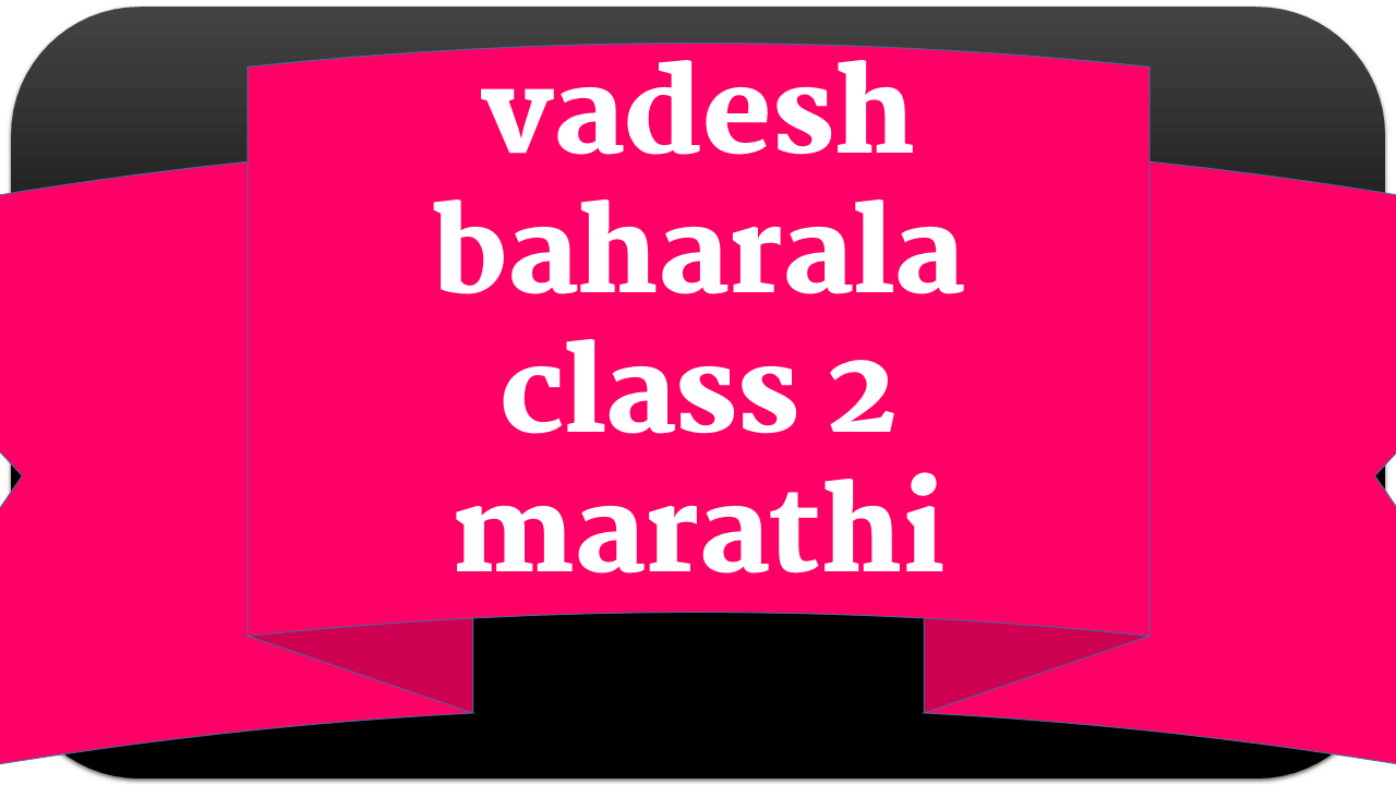 vadesh baharala class 2 marathi