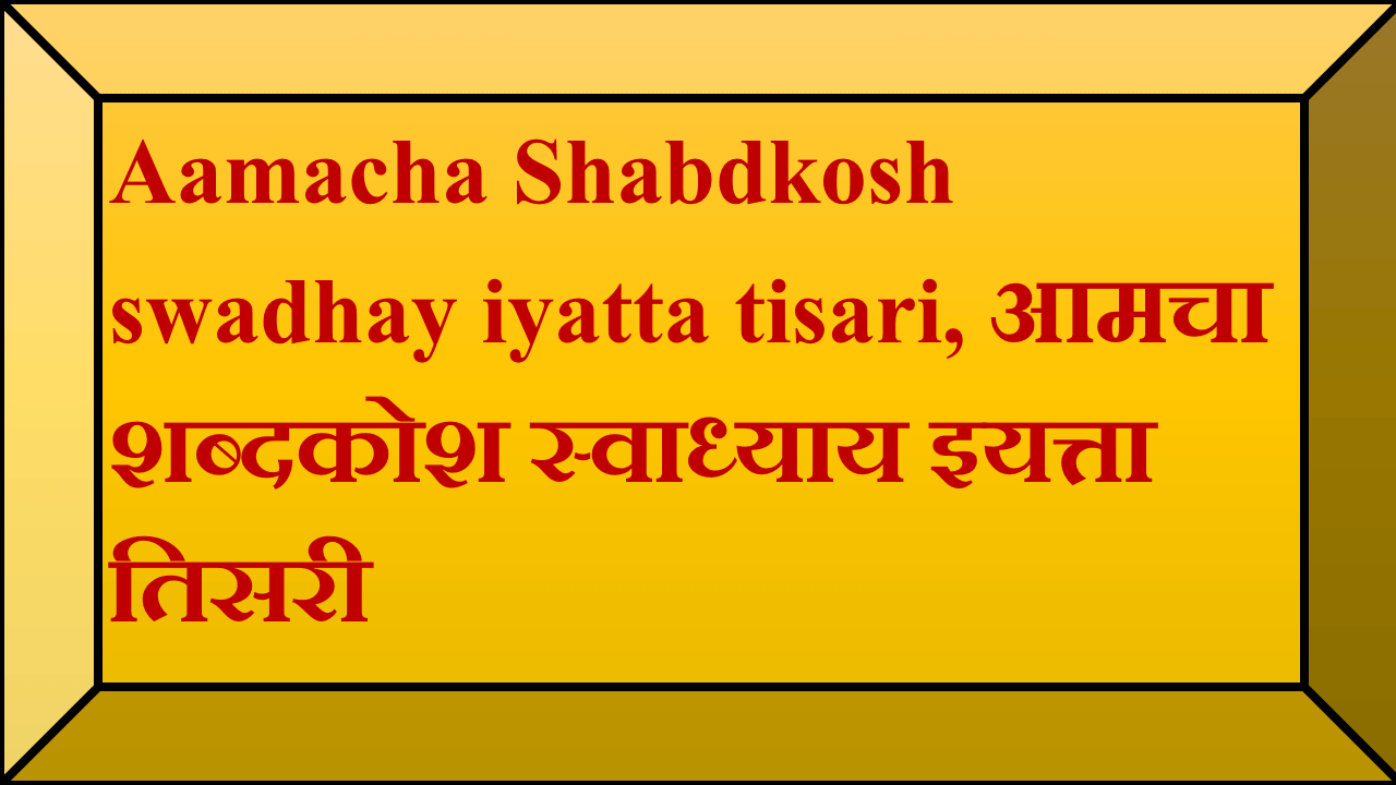 Aamacha Shabdkosh swadhay iyatta tisari