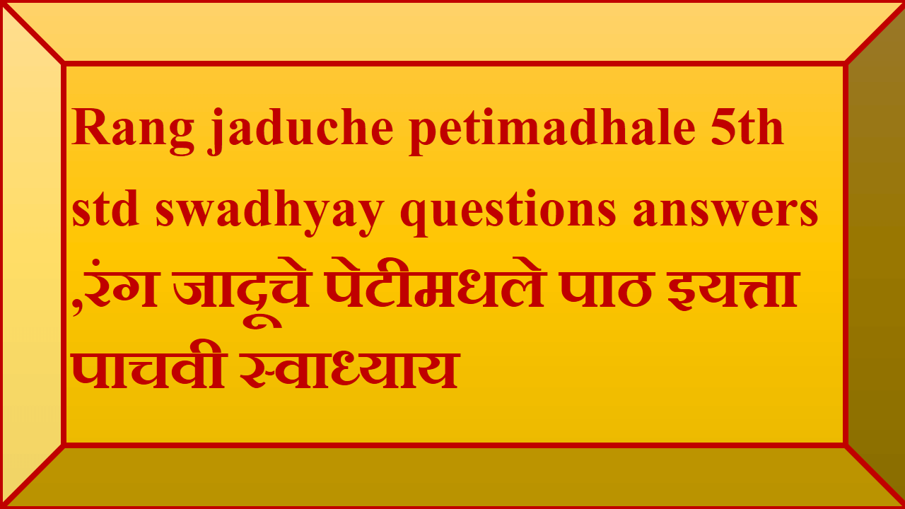 Rang jaduche petimadhale 5th std swadhyay questions answers