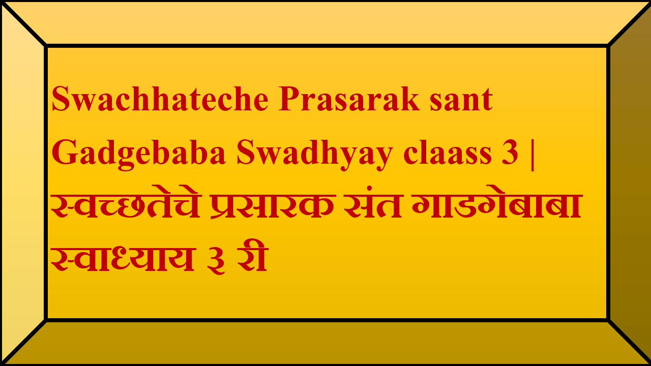 Swachhateche Prasarak sant Gadgebaba Swadhyay claass 3