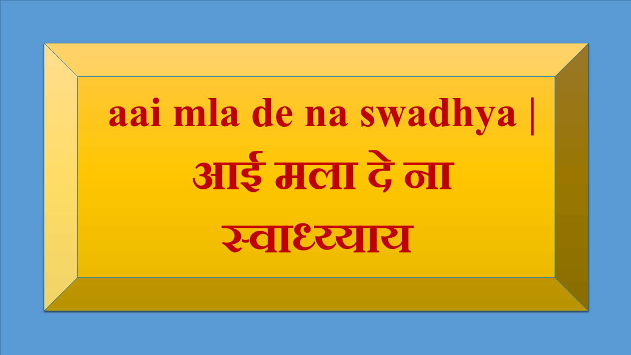 aai mla de na swadhya