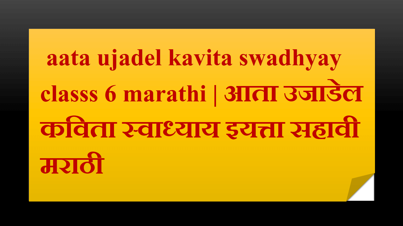 aata ujadel kavita swadhyay classs 6 marathi
