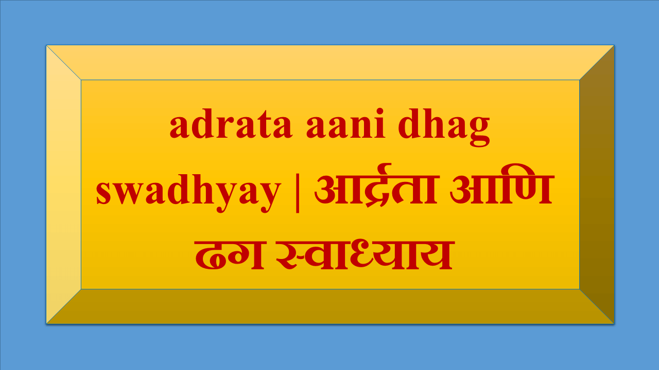  adrata aani dhag swadhyay