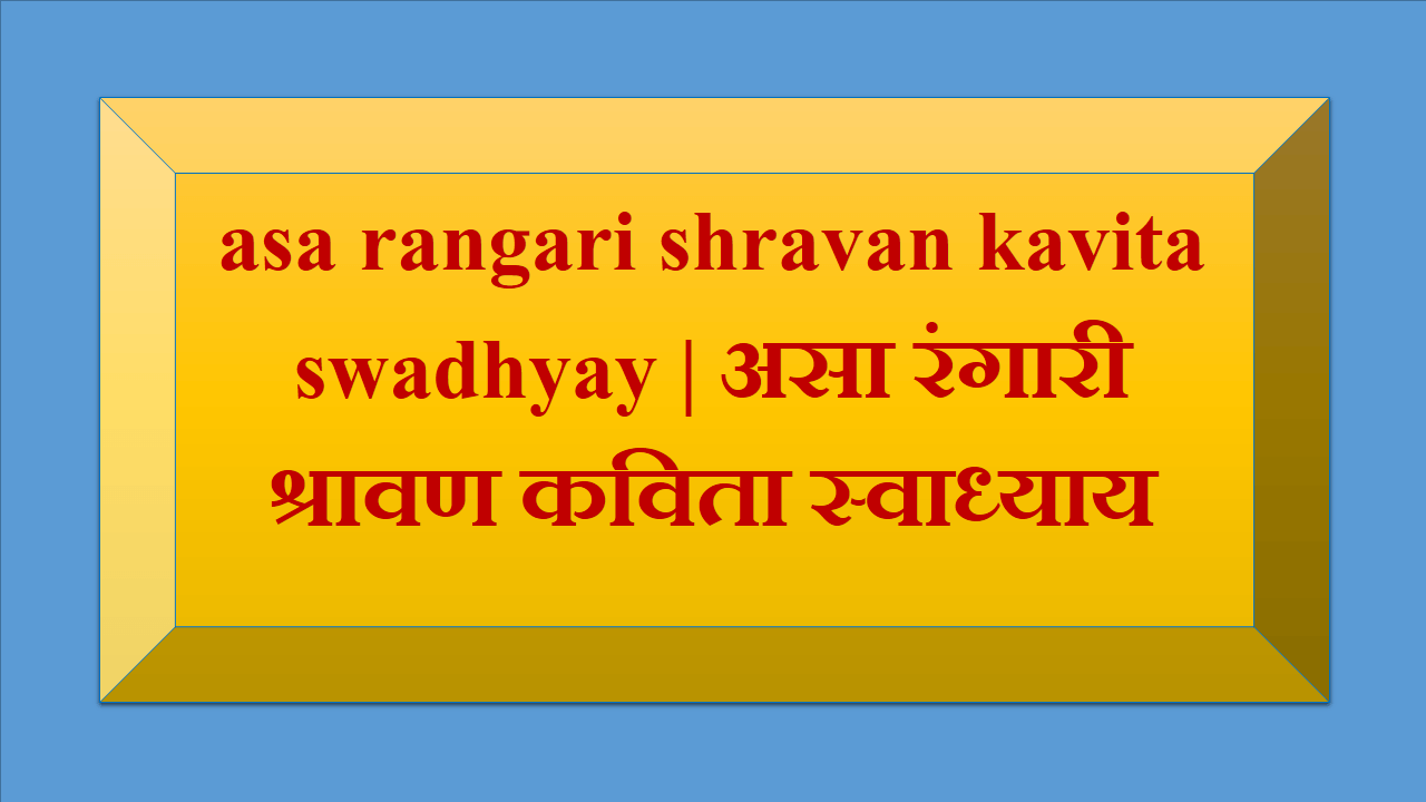 asa rangari shravan kavita swadhyay |असा रंगारी श्रावण कविता स्वाध्याय