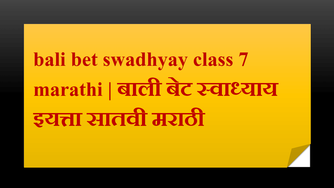 bali bet swadhyay class 7 marathi