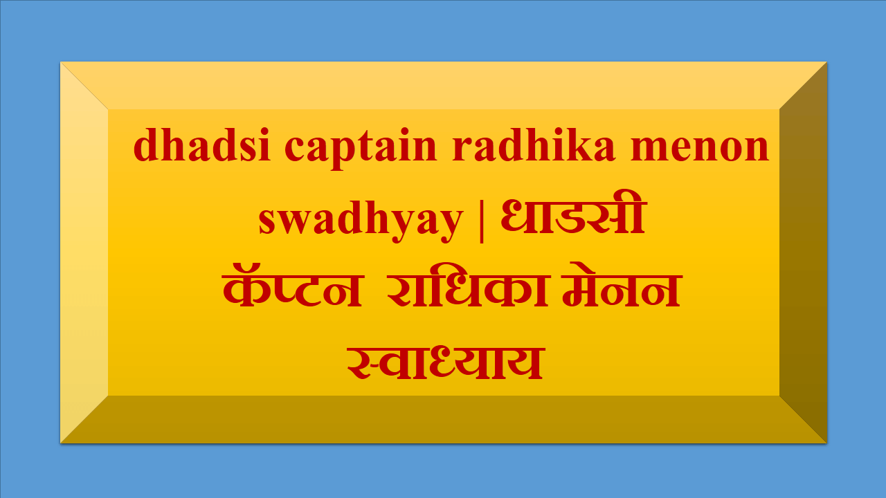 dhadsi captain radhika menon swadhyay