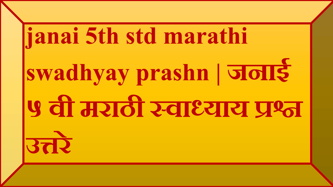 janai 5th std marathi swadhyay prashn