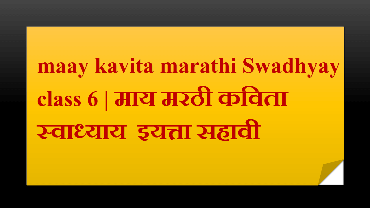 maay kavita marathi Swadhyay class 6