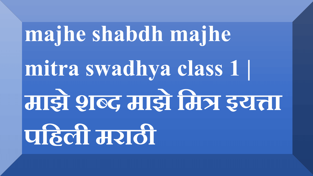 majhe shabdh majhe mitra swadhya class 1