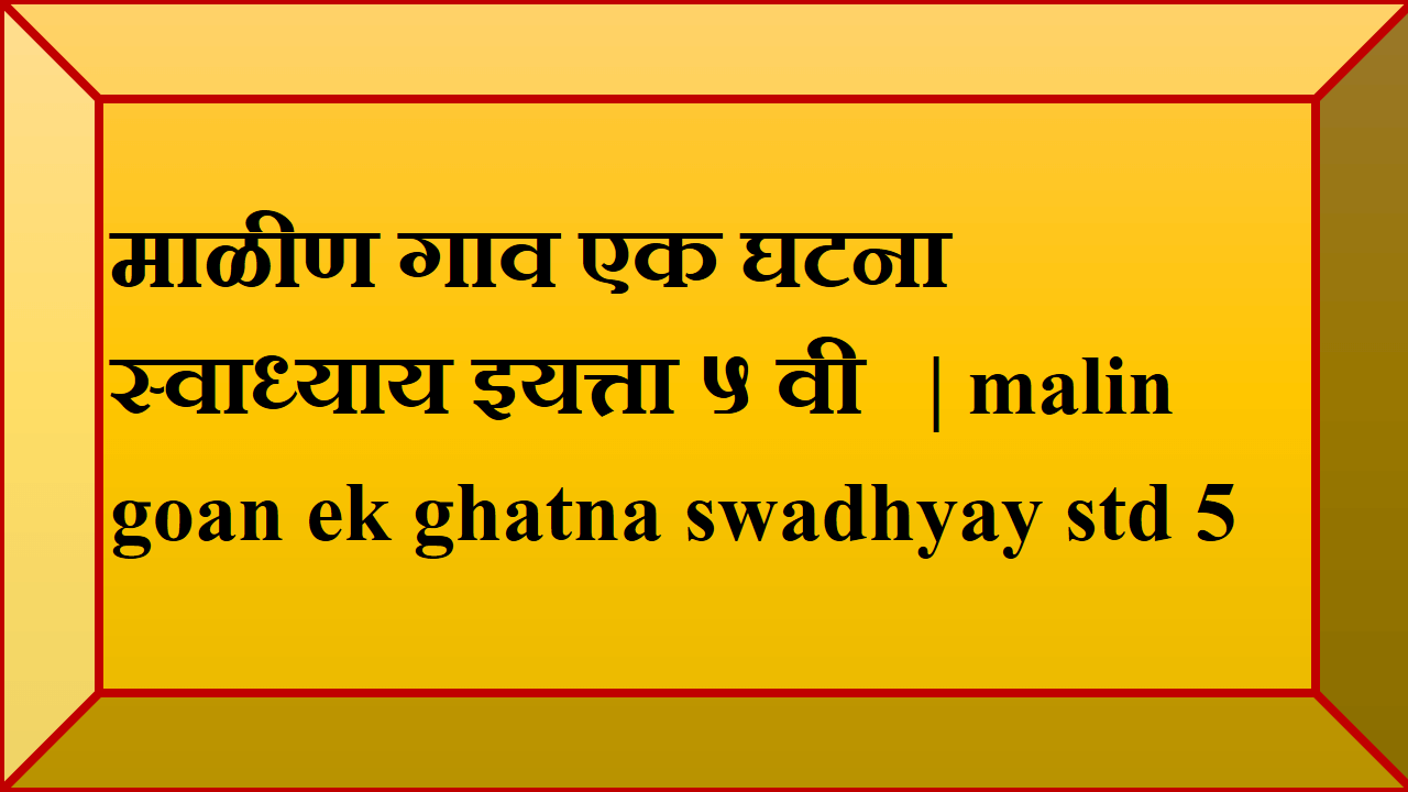 malin goan ek ghatna swadhyay std 5
