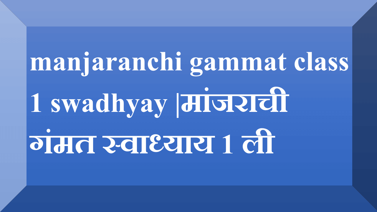 manjaranchi gammat class 1 swadhyay