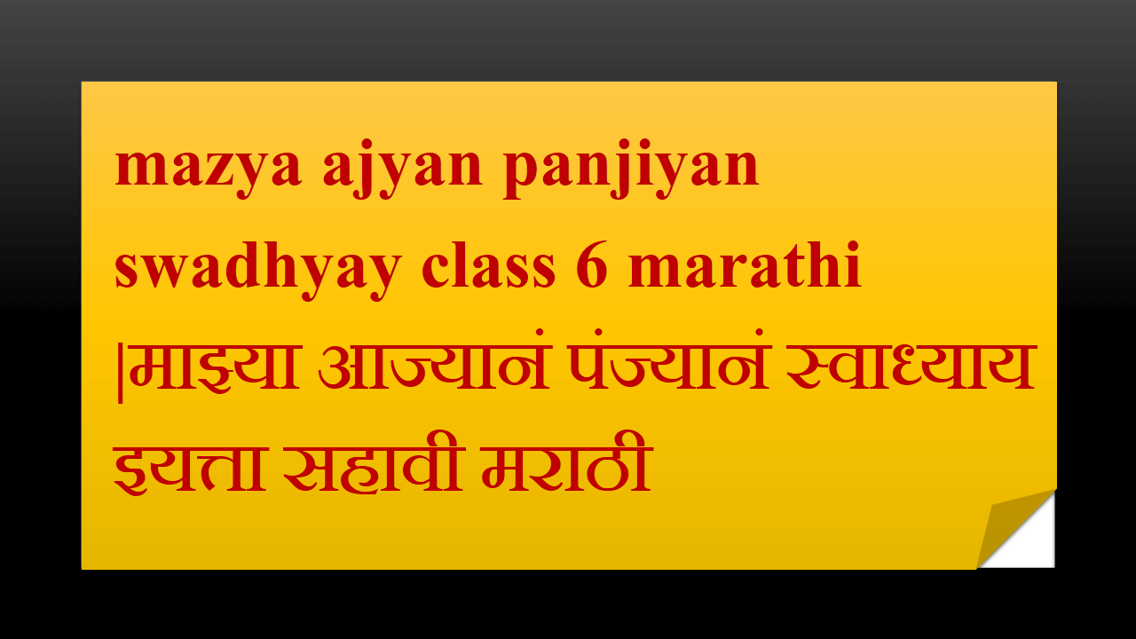 mazya ajyan panjiyan swadhyay class 6 marathi |