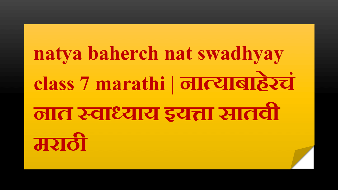 natya baherch nat swadhyay class 7 marathi