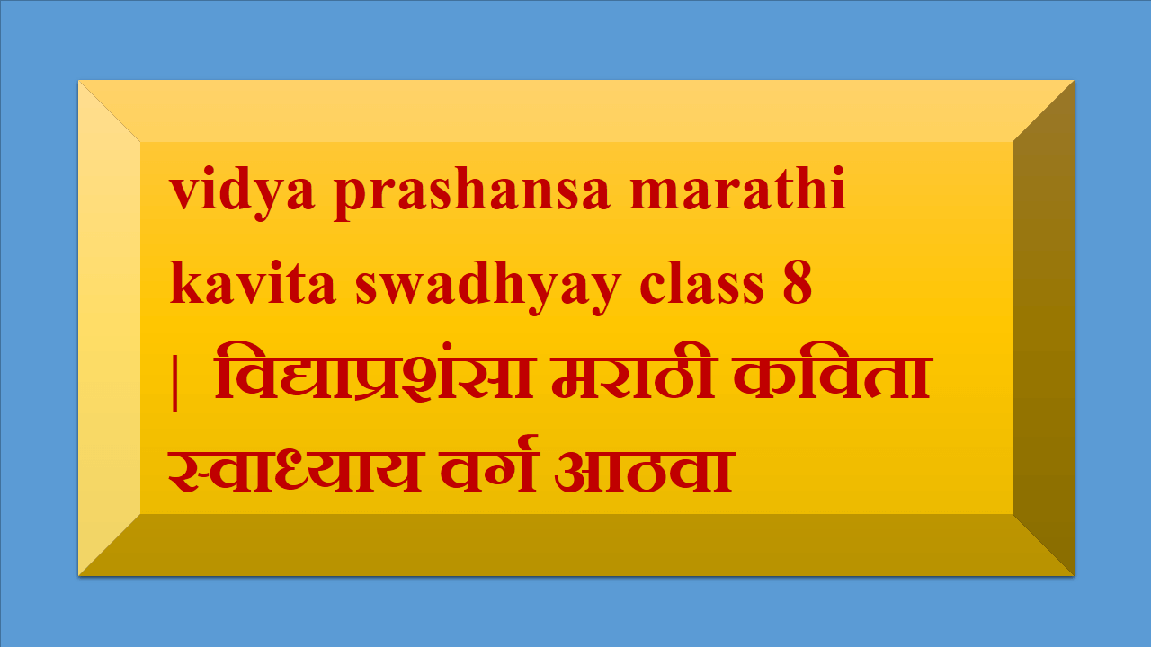 vidya prashansa marathi kavita swadhyay class 8